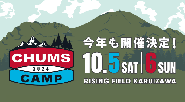 CHUMS CAMP 2024 10月5日・6日に開催決定！