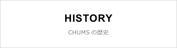 HISTORY CHUMSの歴史