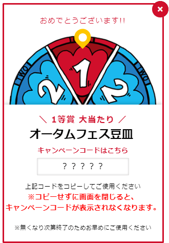 ルーレット結果画面