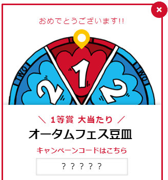 ルーレット結果画面