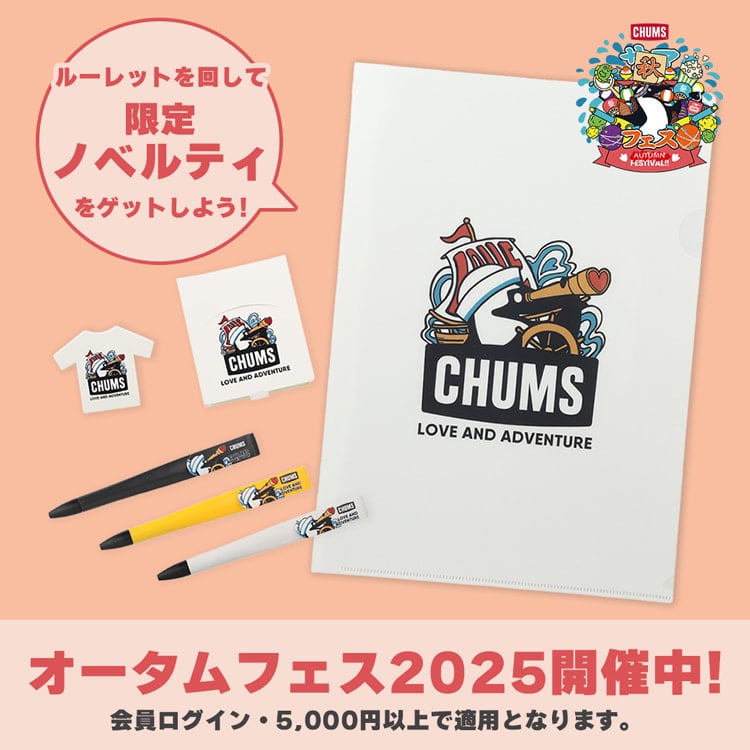 【ノベルティキャンペーン】CHUMSの秋といえば…今年もやってきました！ オータムフェス2025開催！
