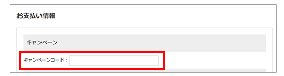 キャンペーンコード入力