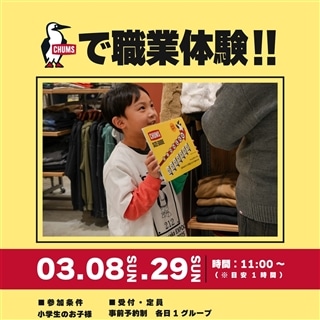EXPOCITY店☆3/8(日),3/29(日)「CHUMSで職業体験！」