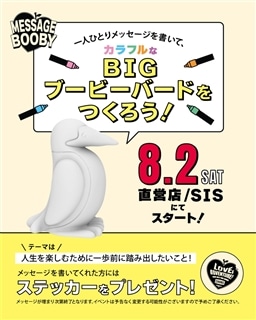 御殿場店☆8/2(土)より開催！みんなでビッグブービーバードにメッセージを書こう！