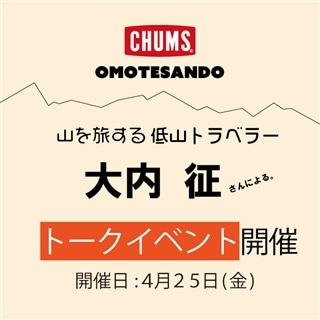 表参道店☆低山トラベラー"大内征"さんによるトークイベント開催のお知らせ!!