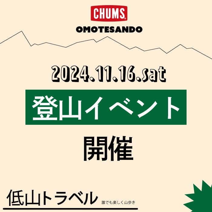 【11/16(土)】表参道店登山イベント『低山トラベル』