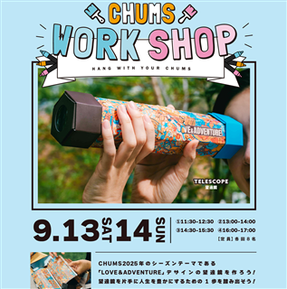 表参道店☆望遠鏡ワークショップ開催情報！