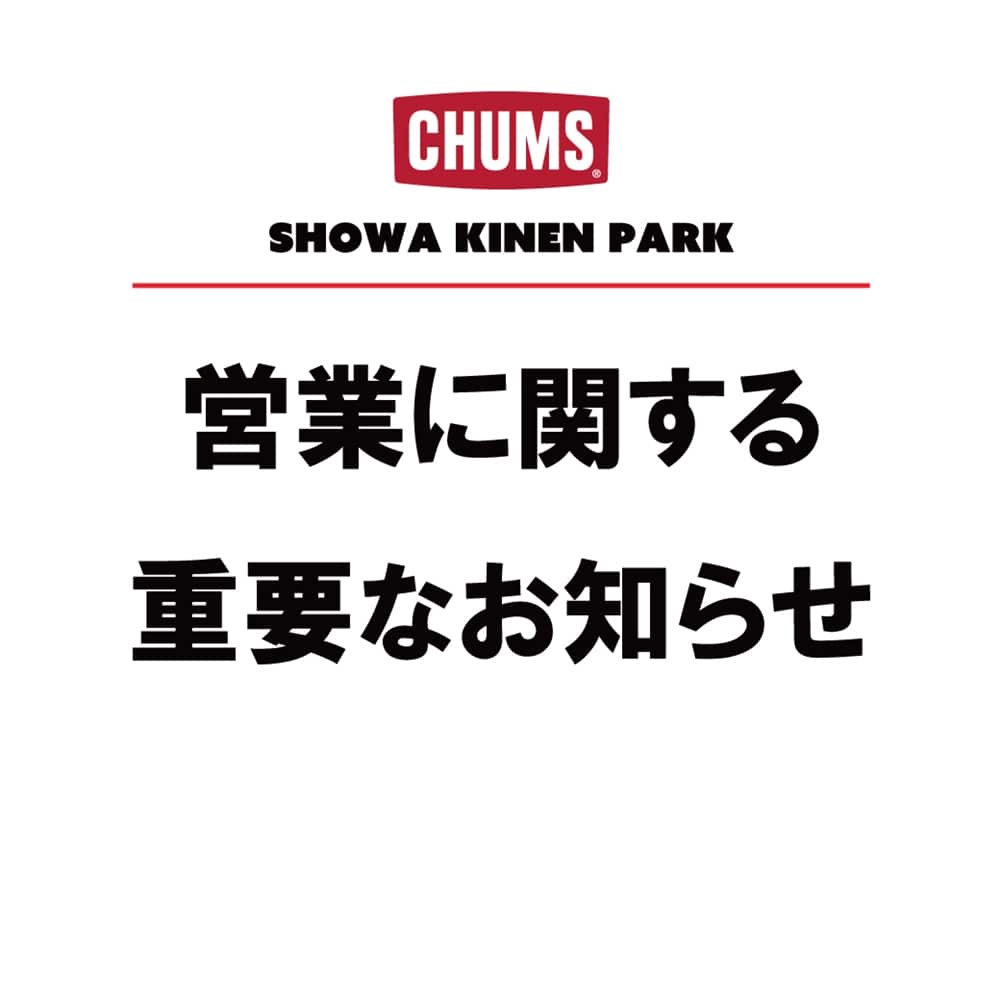 3ページ目 | 昭和記念公園店 | ショップブログ | CHUMS(チャムス)|アウトドアファッション公式通販