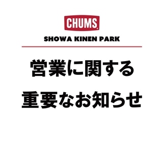 昭和記念公園店☆6月以降の営業に関する重要なお知らせ