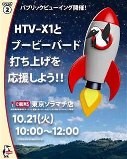 ソラマチ店☆HTV-X1とブービーバード打ち上げ応援パブリックビューイング！