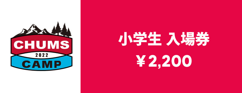 小学生 入場券