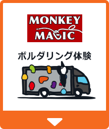 MONKEY MAJIC ボルダリング体験