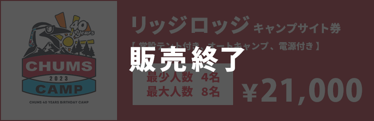 リッジロッジキャンプサイト券