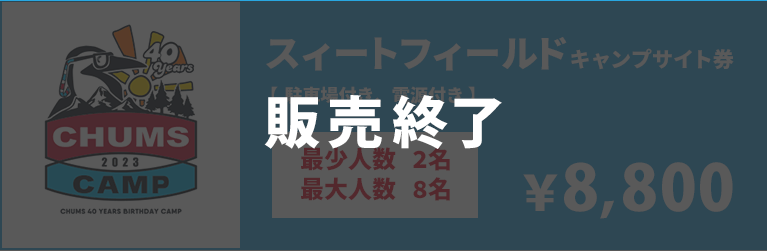 スィートフィールドキャンプサイト券