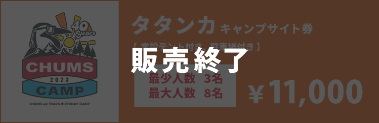 タタンカキャンプサイト券