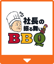 社長の振る舞いBBQ