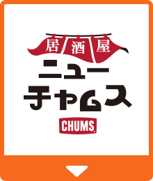 居酒屋ニューチャムス