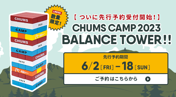 CHUMS CAMP 2023 バランスタワー先行予約受付中！
