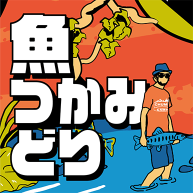 魚をつかみ取り