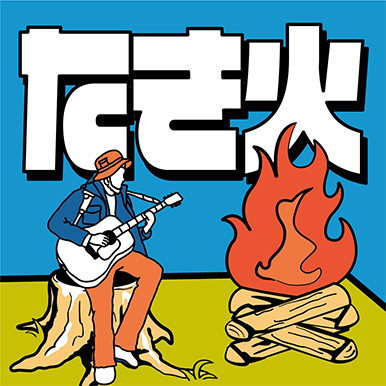はじめての焚火教室