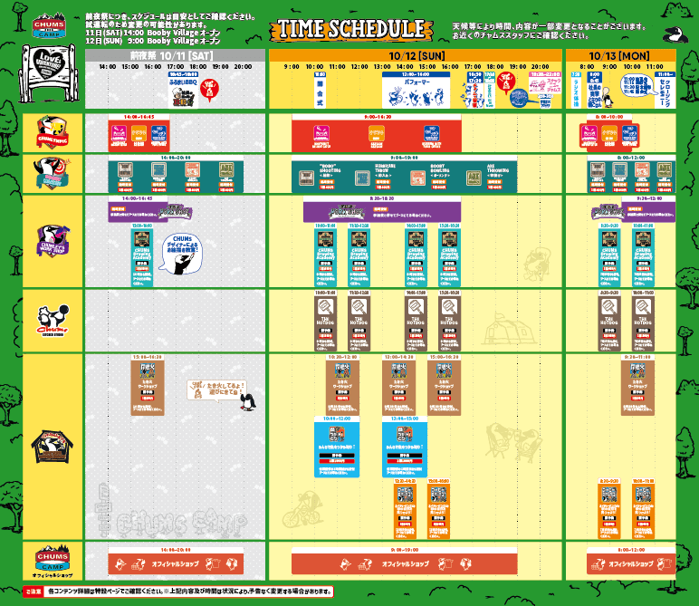 タイムスケジュール