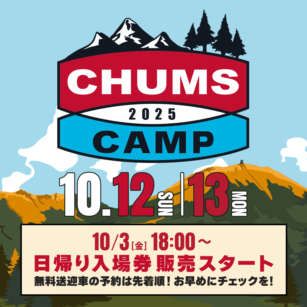 CHUMS CAMP 2025 10/3(金)18:00～日帰り入場券販売スタート！