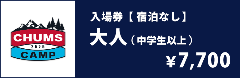 大人（中学生以上）日帰り入場券（宿泊なし）