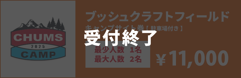 ブッシュクラフトフィールドキャンプサイト券