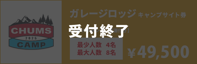 ガレージロッジキャンプサイト券