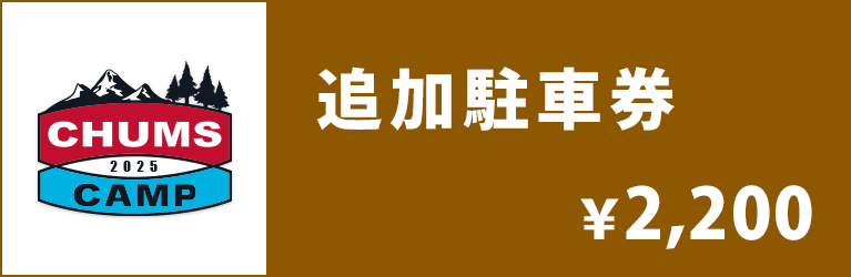 追加駐車券