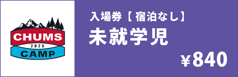 未就学児 日帰り入場券（宿泊なし）