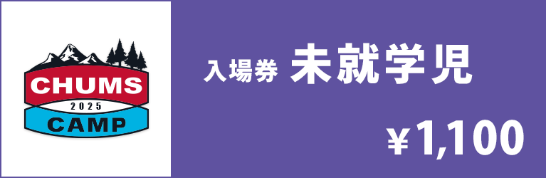 未就学児入場券