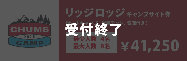 リッジロッジキャンプサイト券