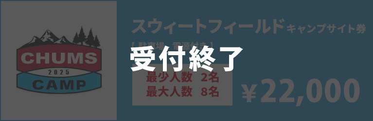 スウィートフィールドキャンプサイト券