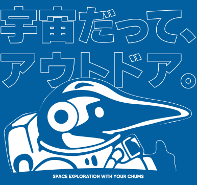 みんなで知ろう！宇宙だってアウトドア!! 