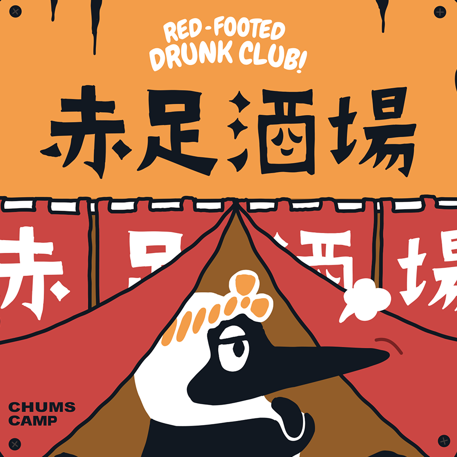 赤足酒場