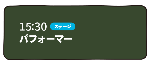 パフォーマー