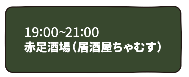 赤足酒場（居酒屋ちゃむす）