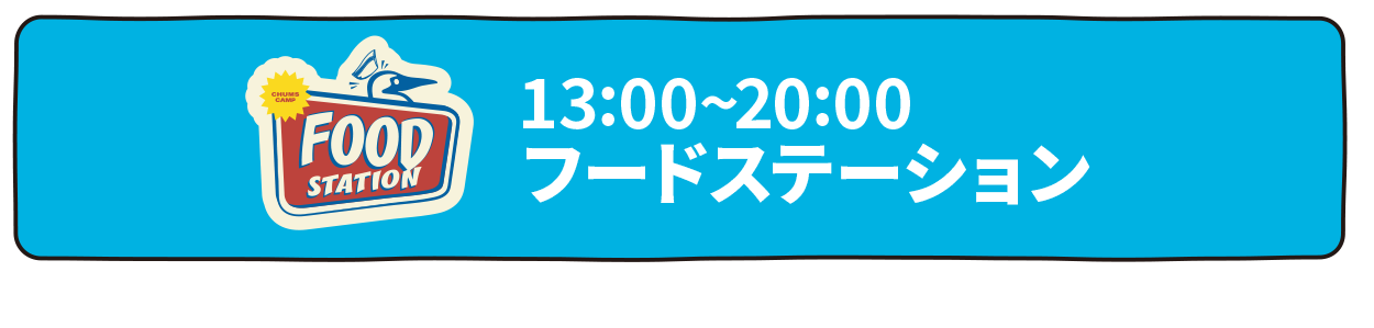 フードステーション