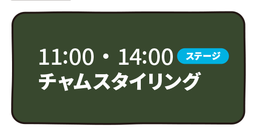 チャムスタイリング