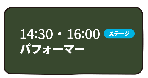 パフォーマー