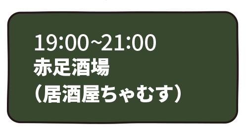 赤足酒場（居酒屋ちゃむす）