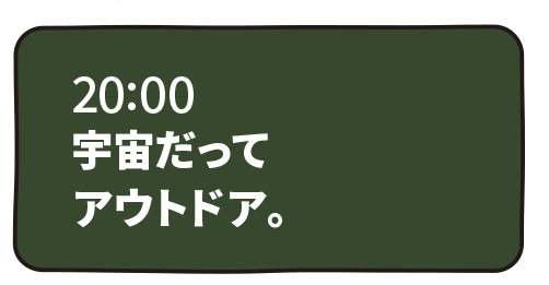 宇宙だってアウトドア