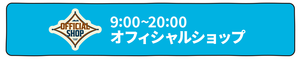 オフィシャルショップ