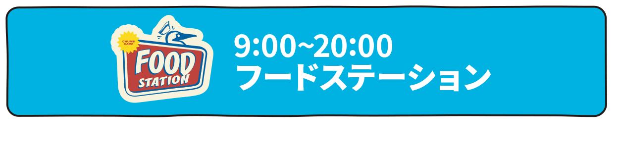 フードステーション