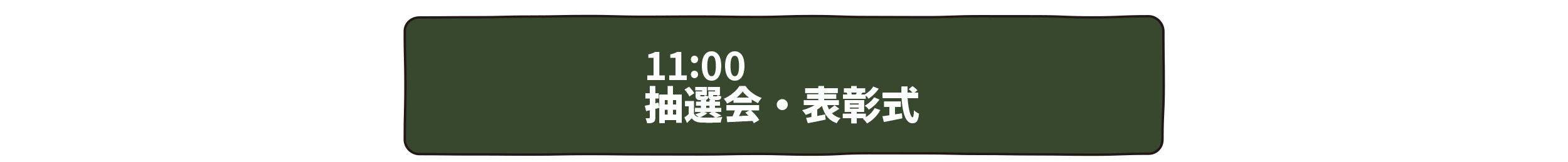 抽選会・表彰式