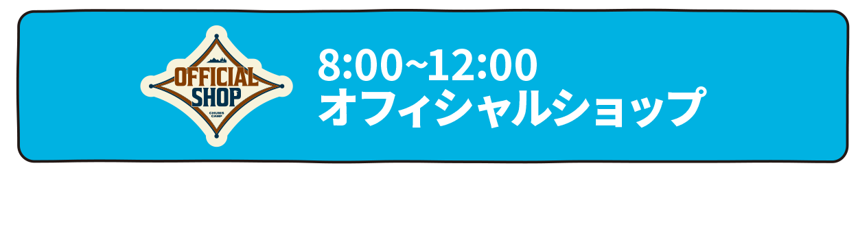オフィシャルショップ