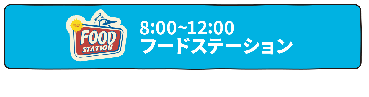 フードステーション