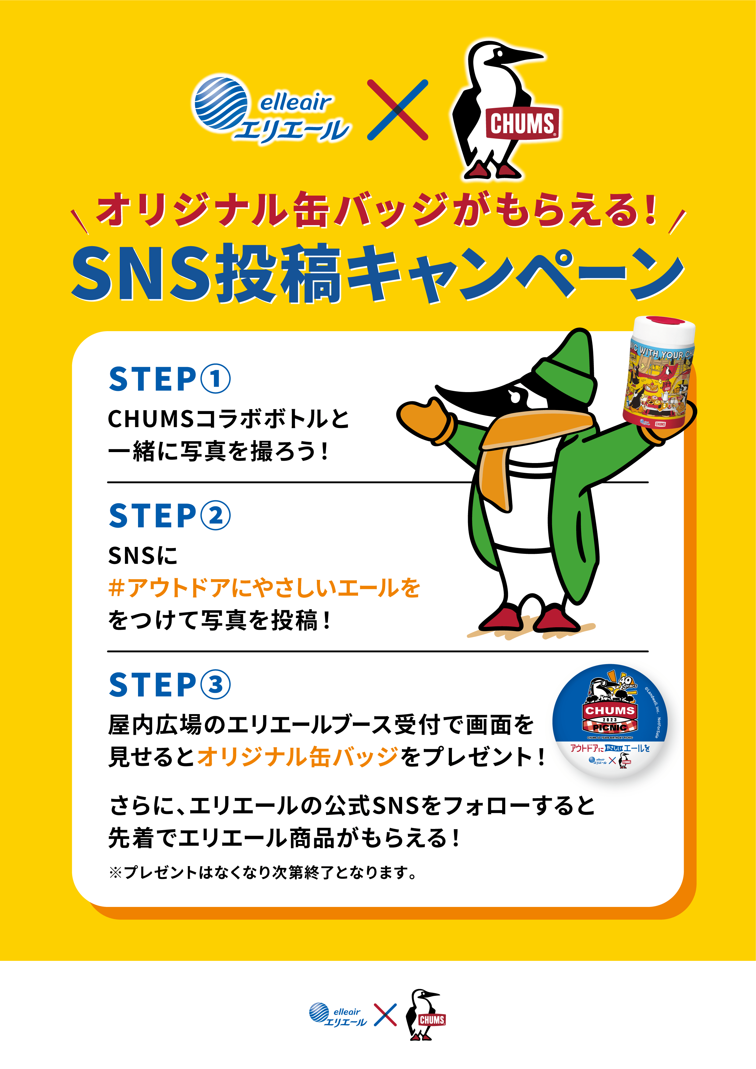 SNS投稿キャンペーン