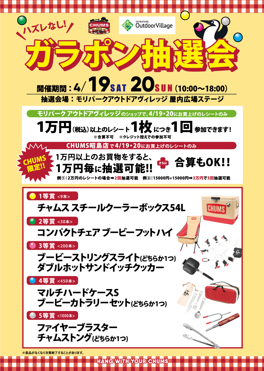 ガラポン抽選会 参加条件・景品